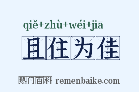 且住为佳是什么意思的图片